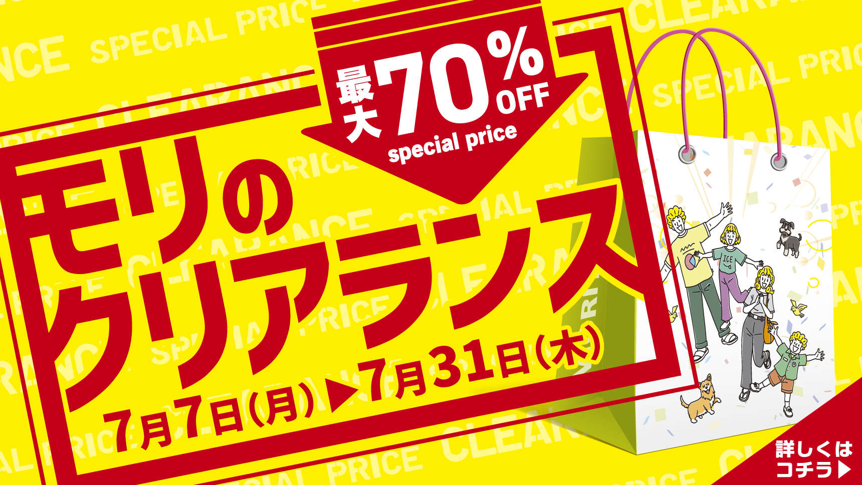 モリのクリアランス