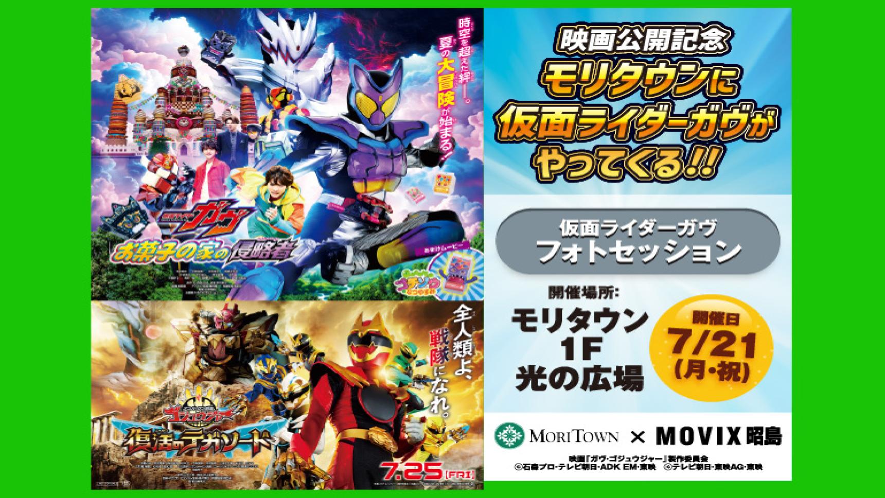映画公開記念　モリタウンに仮面ライダーガヴがやってくる！