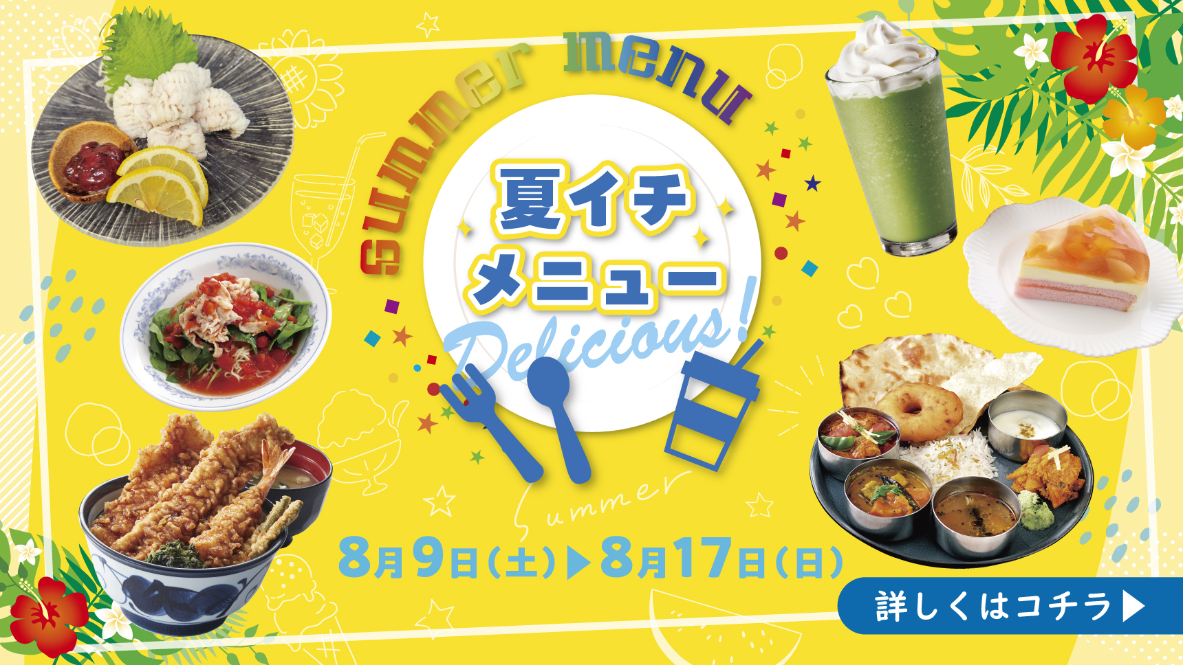 夏イチメニュー!!