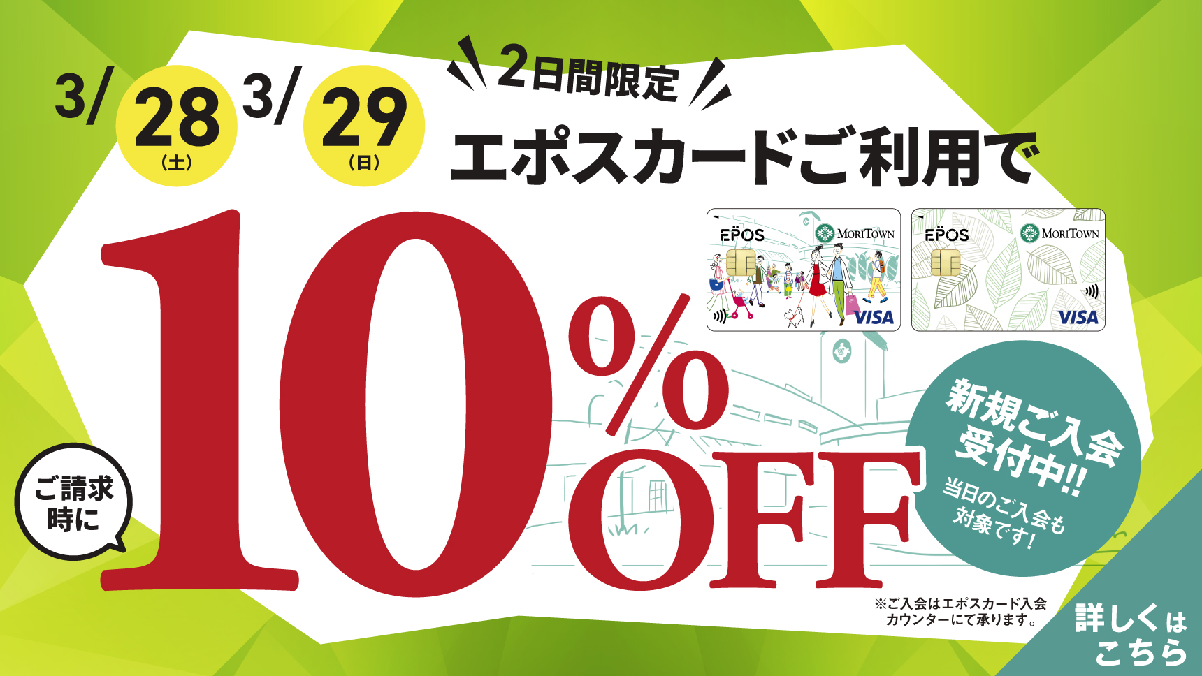 エポス10%OFF