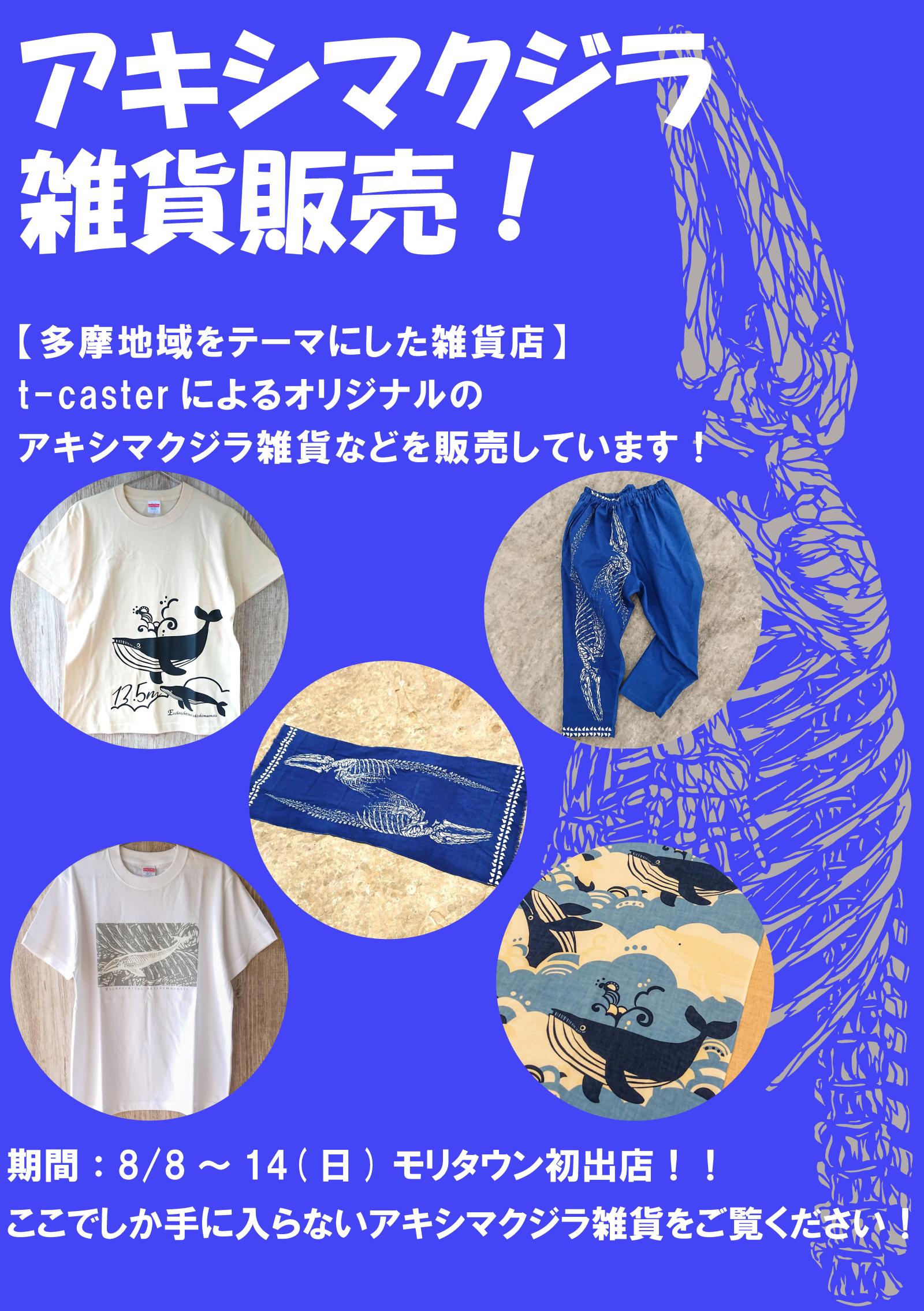 【期間限定催事】アキシマクジラ雑貨販売