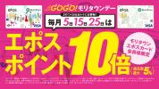 【本日25日はポイント10倍デー！！】毎月5日・15日・25日はモリタウンエポスカードでポイント10倍♪