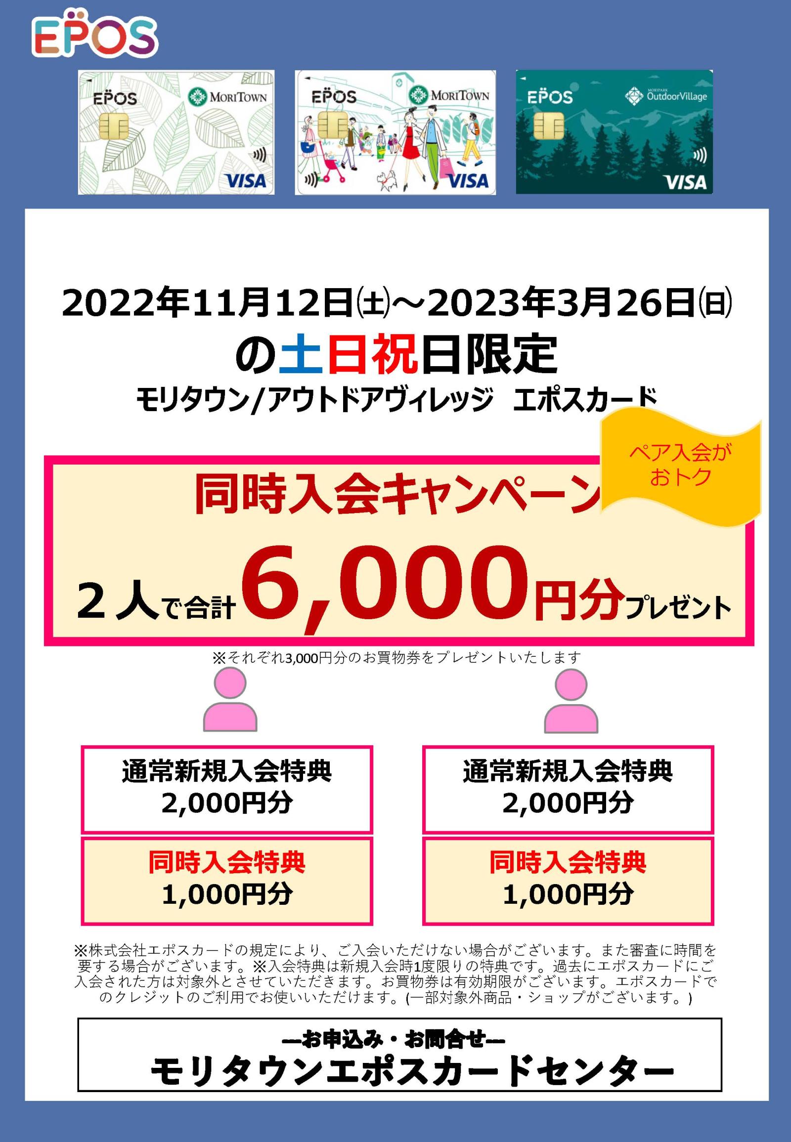 [モリタウンエポスカード]　土日祝日限定同時入会キャンペーン