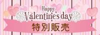 【催事予告】Happy Valentine's day特別販売