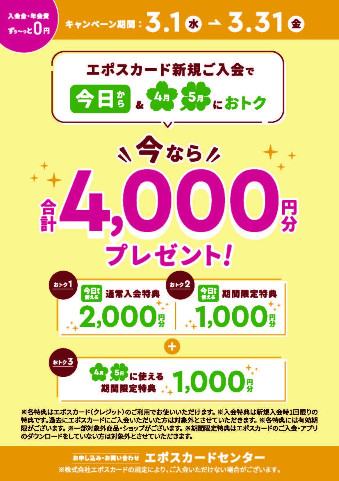 3月エポスカード　入会キャンペーン