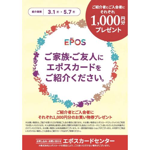 エポスカードご紹介キャンペーン