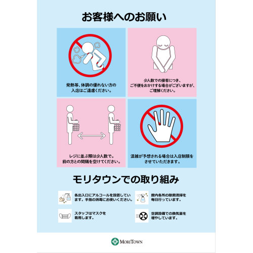 モリタウンよりお客様へのお願い