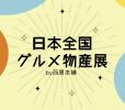 【期間限定催事】日本全国グルメ物産展 by西原本舗