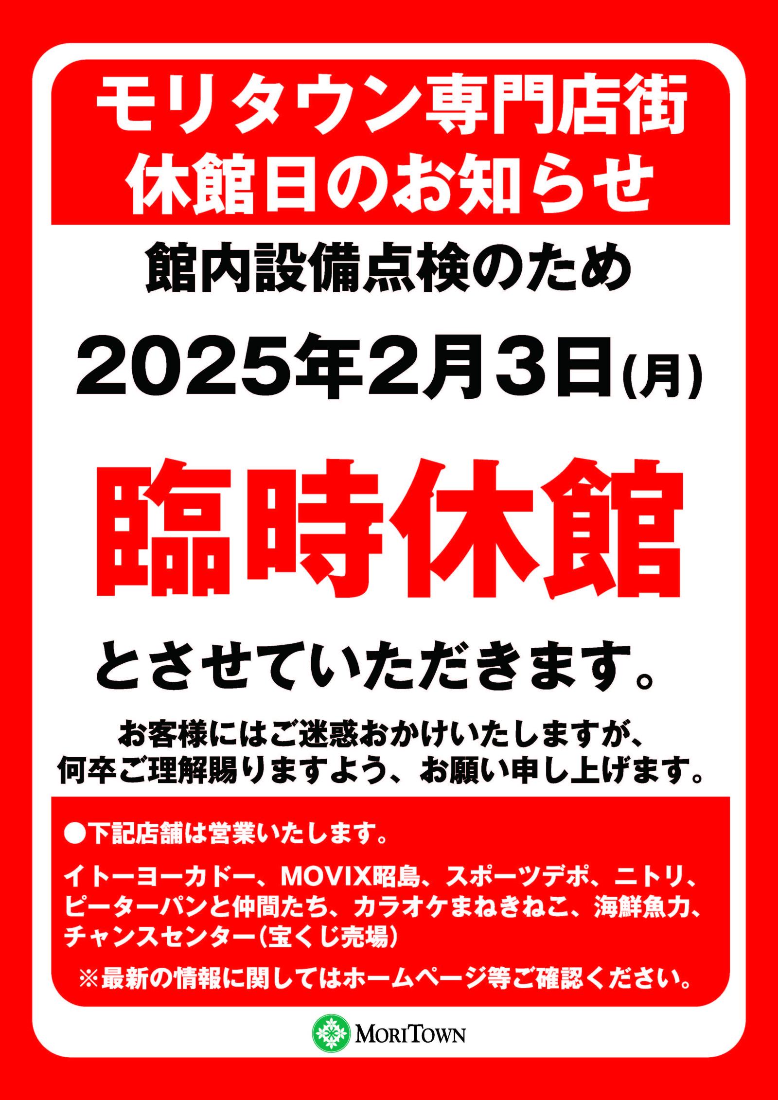 2025年2月3日（月）モリタウン専門店街　休館日のお知らせ