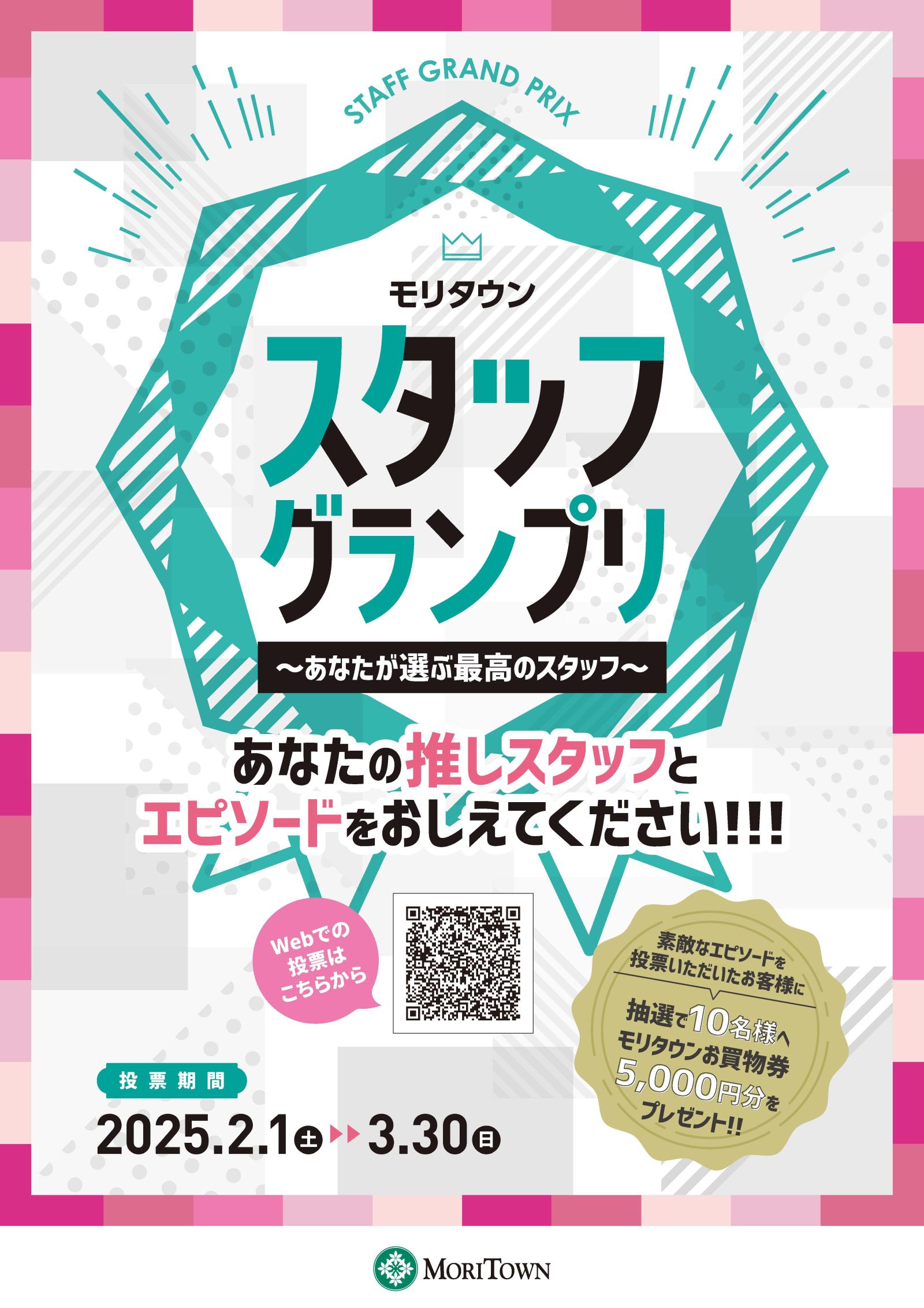 モリタウン スタッフグランプリ ～あなたが選ぶ最高のスタッフに投票しよう～