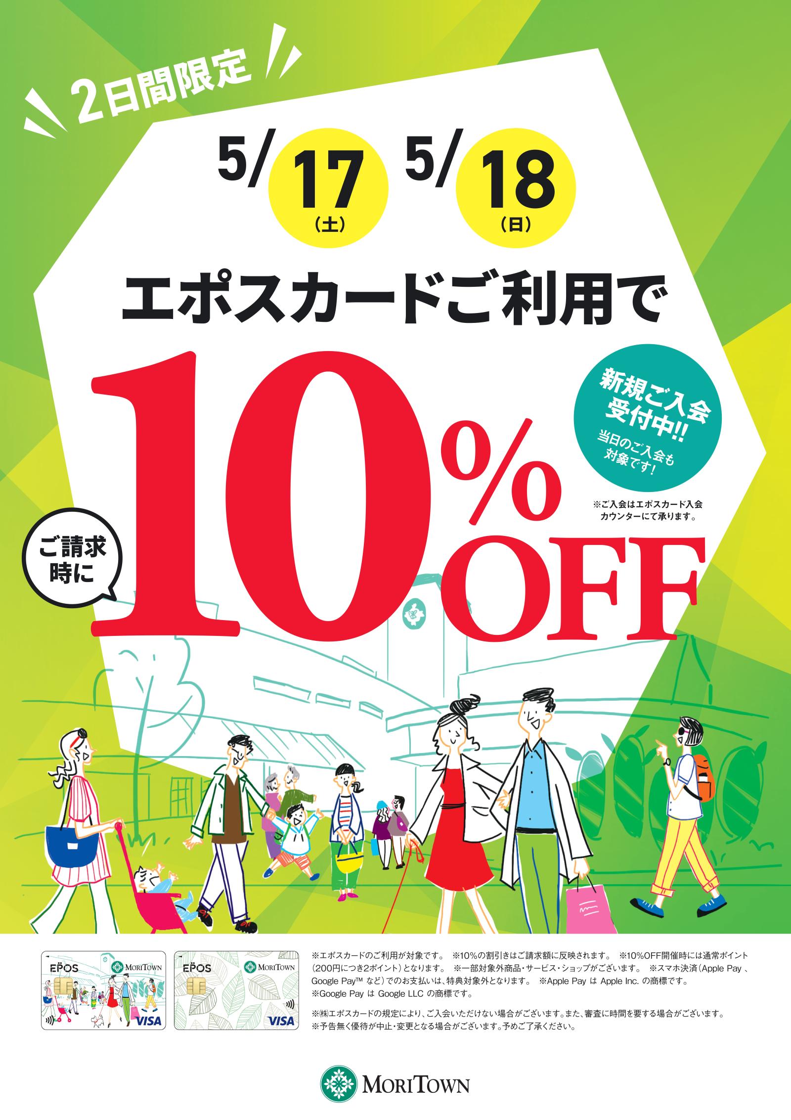 ＜予告＞エポスカード会員様限定10％OFF