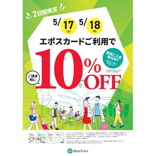 ＜予告＞エポスカード会員様限定10％OFF
