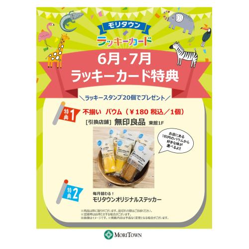 <6月･7月>ラッキーカード特典