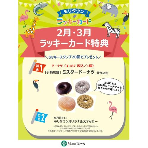 <2月･3月>ラッキーカード特典