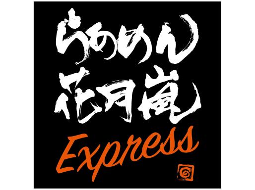 らあめん花月 嵐 EXPRESS