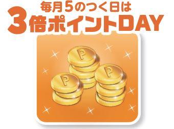 ★お得なボーナスポイントデー★