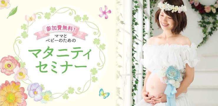 。★大人気！マタニティーセミナーご予約受付中☆4/13(木)開催★。