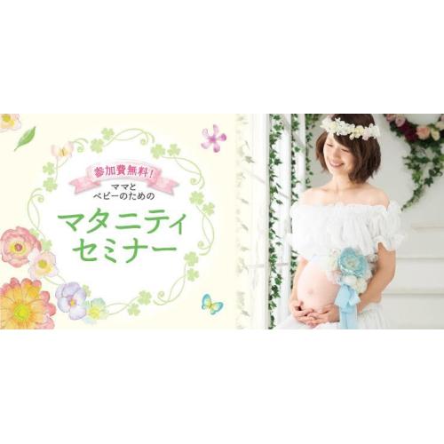 。★大人気！マタニティーセミナーご予約受付中☆6/13(火)開催★。