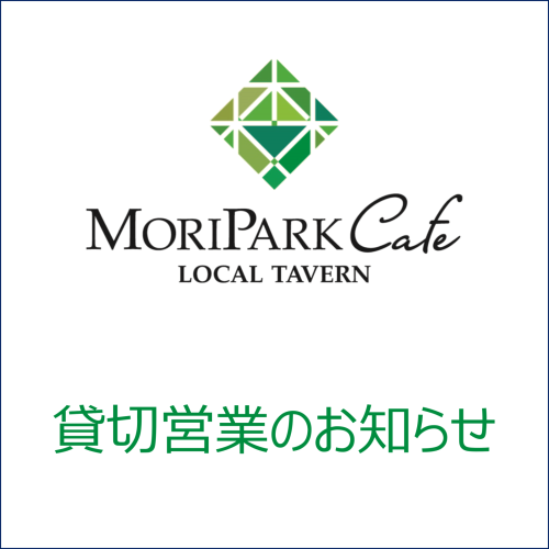 貸し切り営業のお知らせ