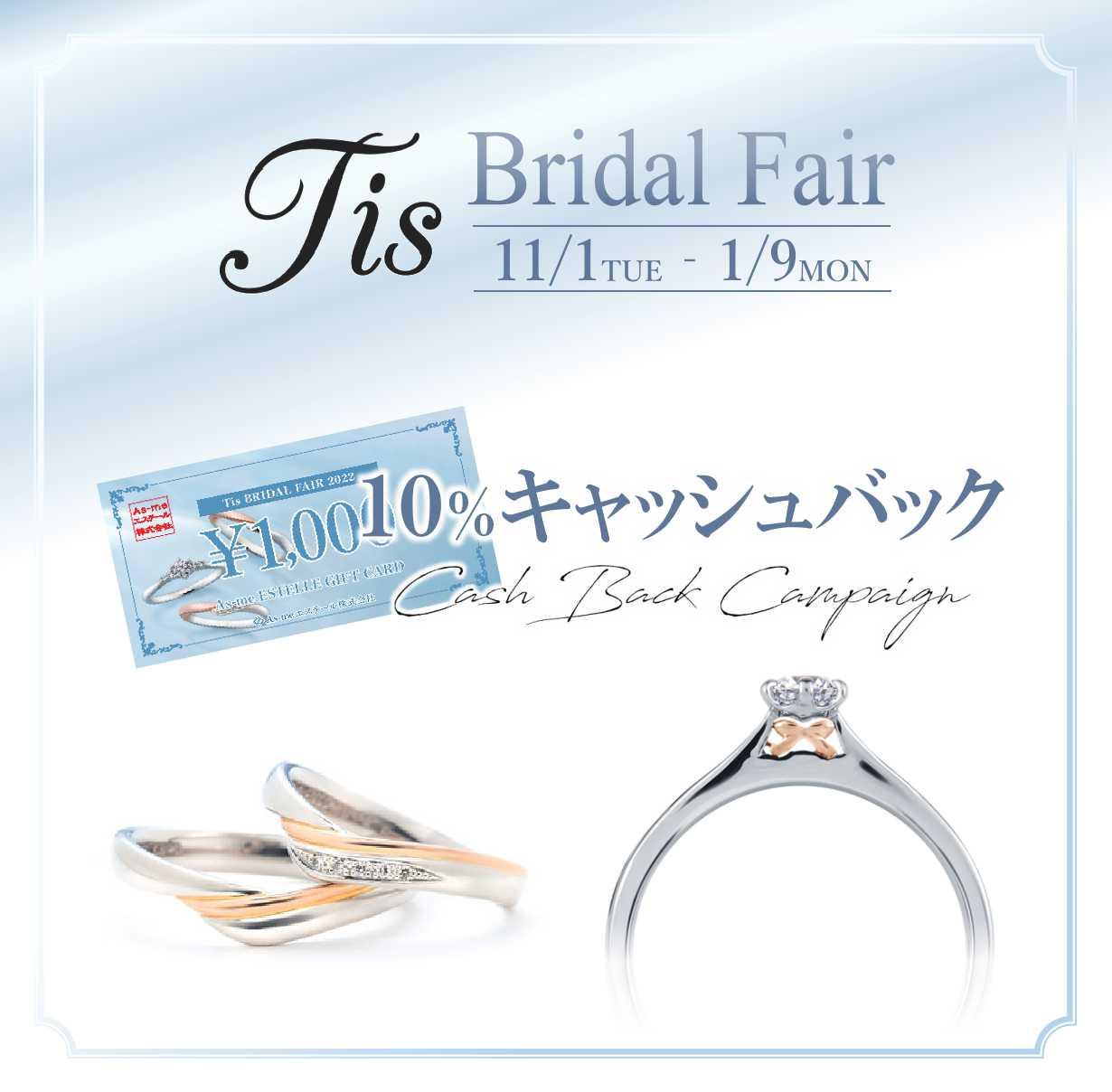 Tis Bridal Fair 2022 開催中♪