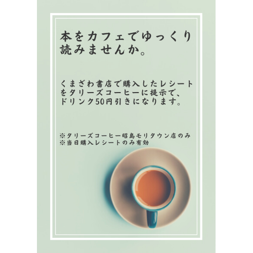 くまざわ書店×タリーズコーヒー☆コラボ企画☆
