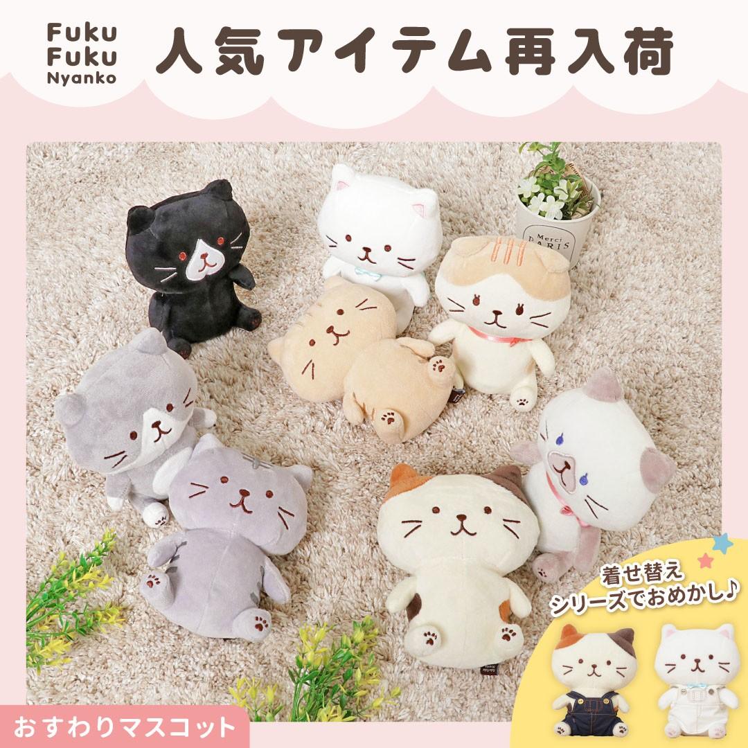★人気アイテム再入荷★Fuku Fuku Nyanko おすわりマスコット