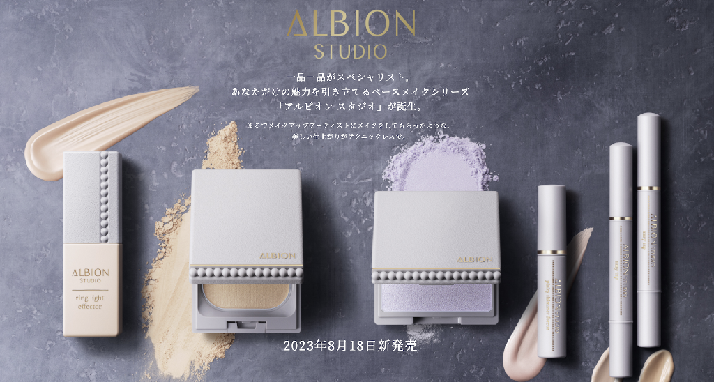 ショップニュース - 新・ベースメイク『ALBION STUDIO』デビュー