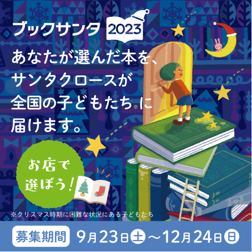 『ブックサンタ』受付中！