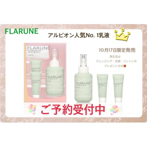 【数量限定】アルビオン人気No. 1乳液