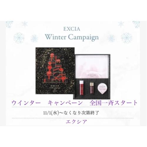 EXCIAウインターキャンペーン☆
