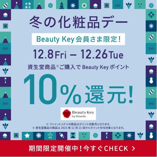 資生堂『冬の化粧品デー』のご案内
