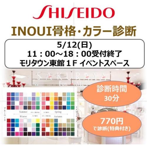 【イベント】INOUI骨格・カラー診断