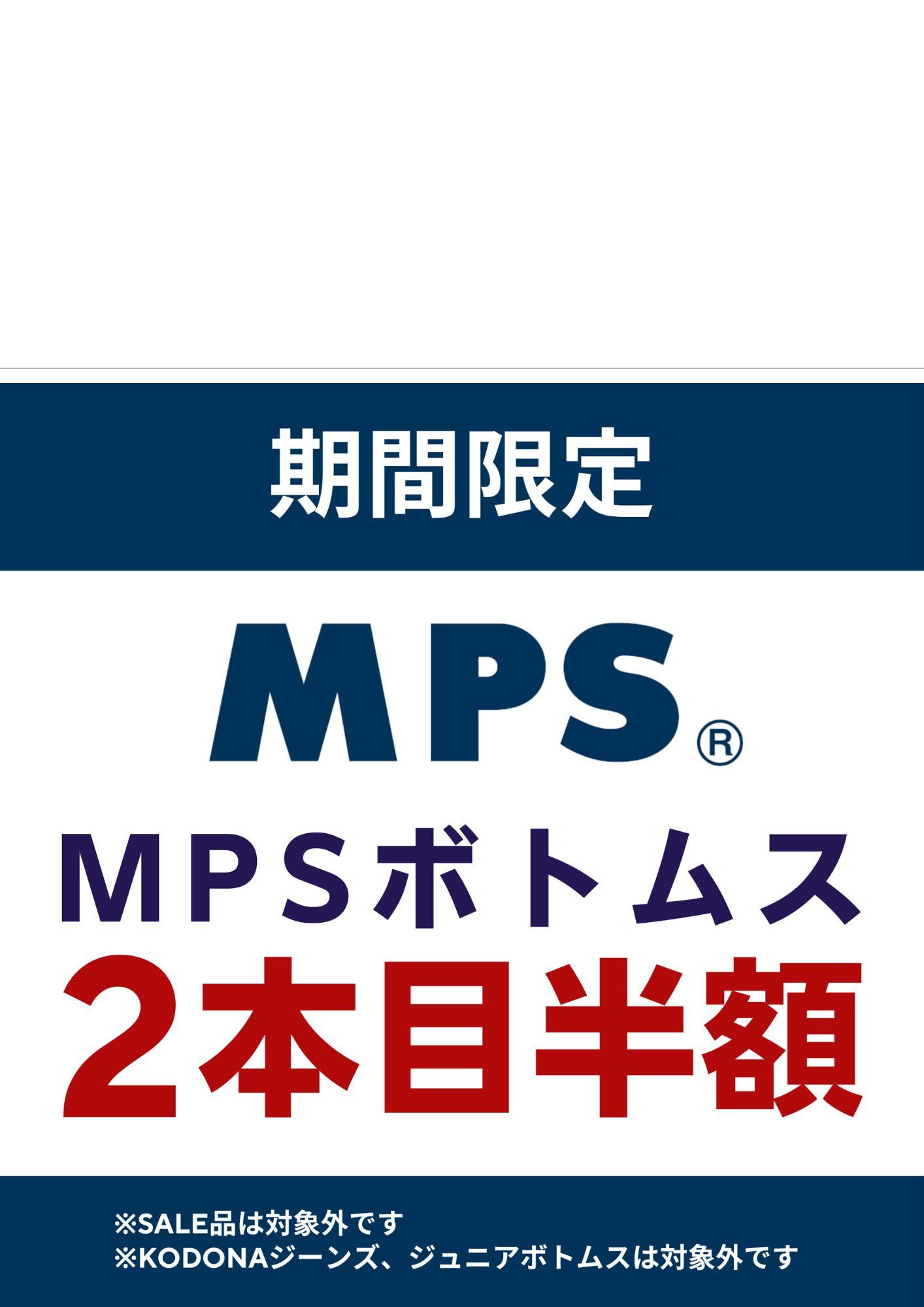 MPSボトム2本目半額！