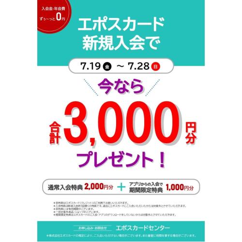 モリタウンエポスカード新規入会で今なら合計3,000円分プレゼント！