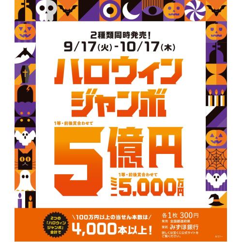 ハロウィンジャンボ宝くじ発売