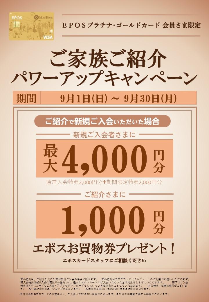 モリタウンエポスゴールド会員さま限定！！ご家族ご紹介パワーアップキャンペーン！！