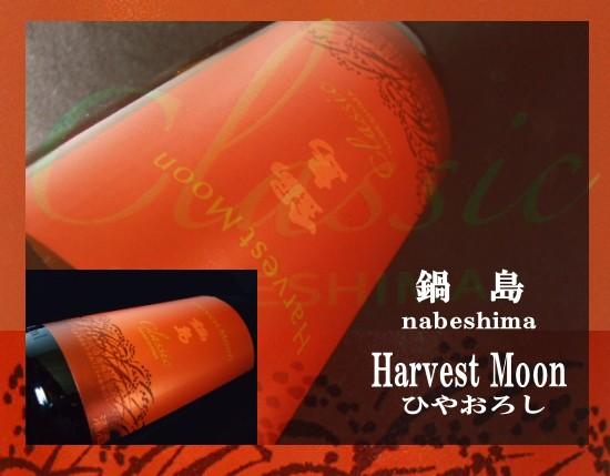 鍋島の季節限定品　Harvest Moon入荷