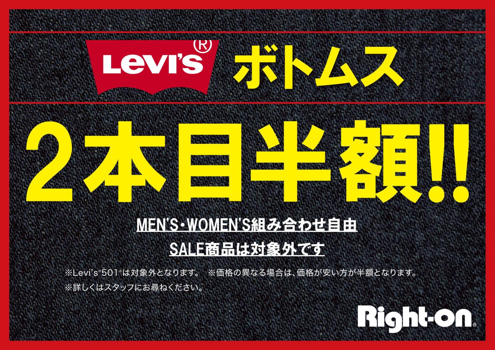 LEVI’S ボトム2本目半額