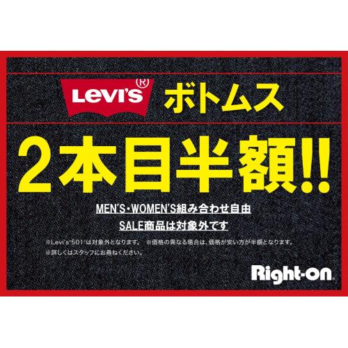 LEVI’S ボトム2本目半額