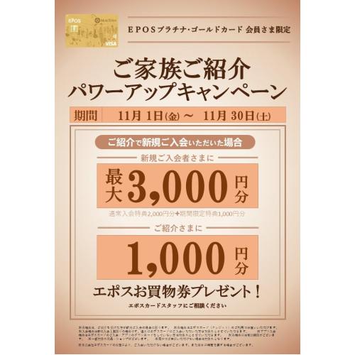 モリタウンエポスゴールド会員さま限定！！ご家族ご紹介パワーアップキャンペーン！！