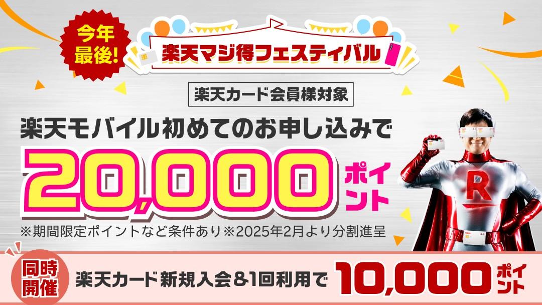 最大30,000円分の期間限定ポイントを還元