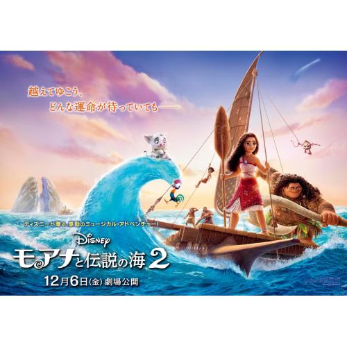 12月6日（金）公開「モアナと伝説の海2」スタンプラリー