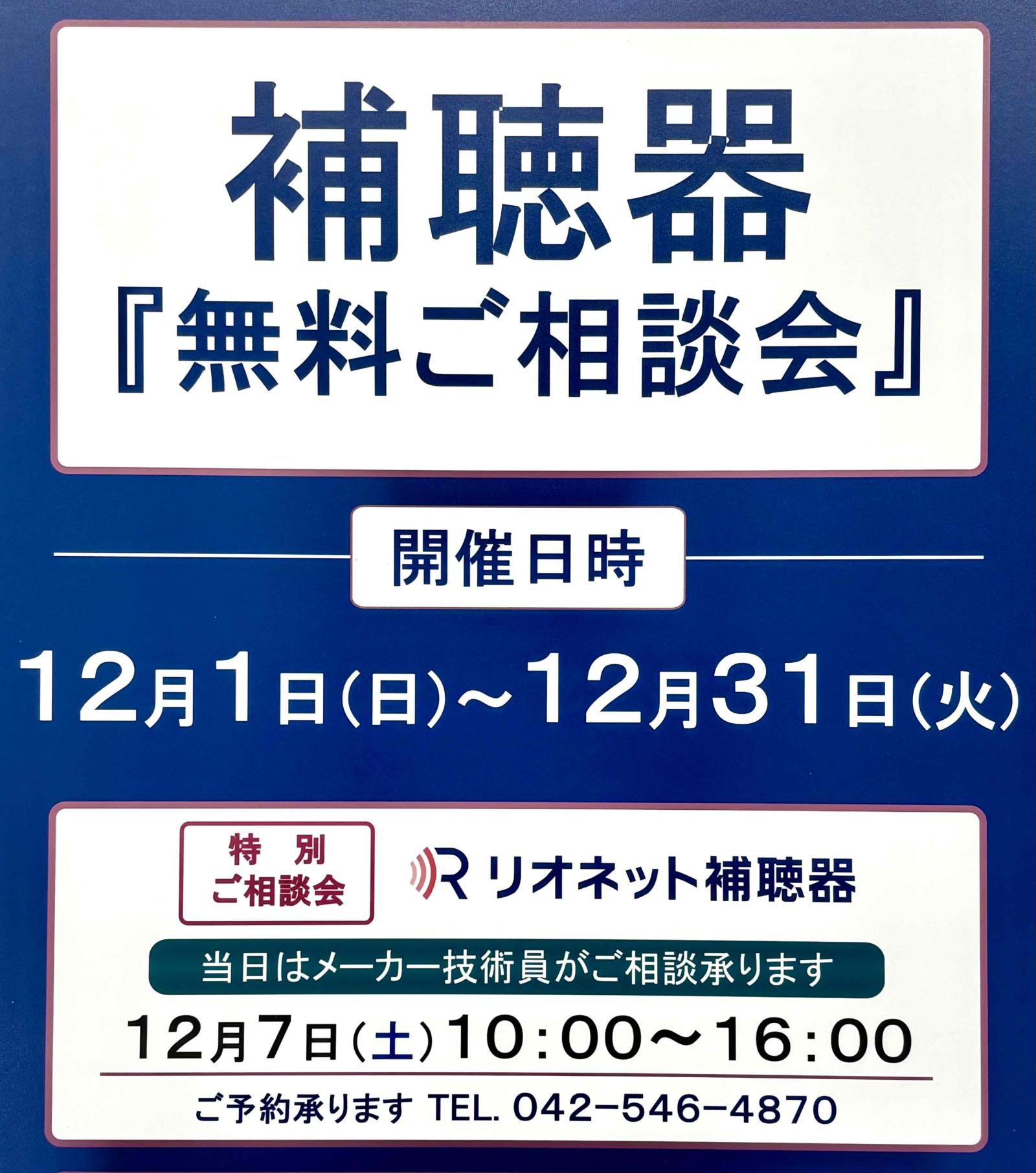 補聴器無料ご相談会　12月1日（日）~12月31日（火）