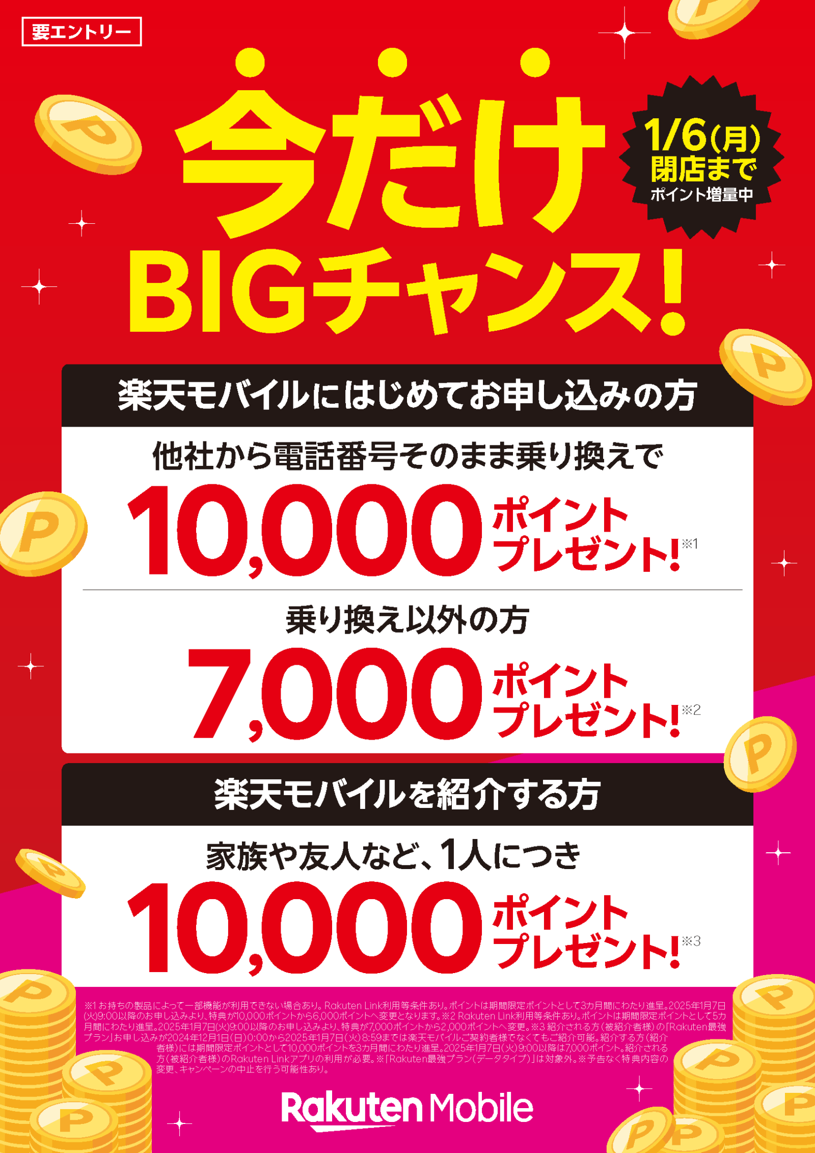 ★1月6日(月)閉店まで★ 今だけ BIGチャンス! 