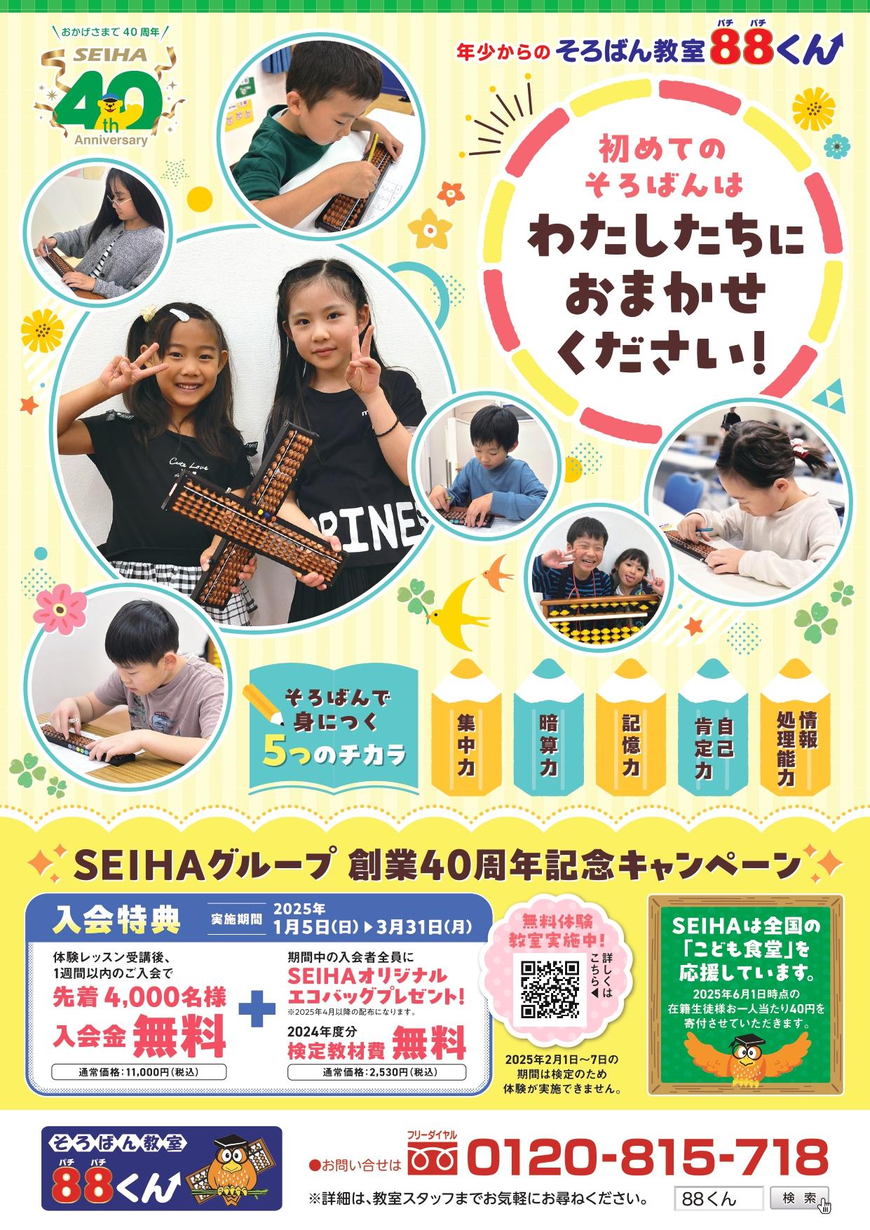 SEIHA創業40周年記念キャンペーン