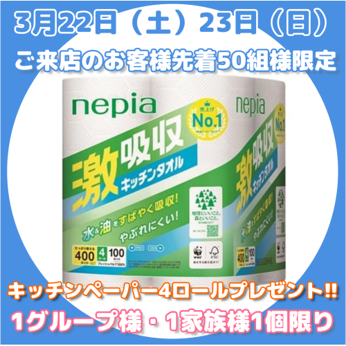 先着50組限定！生活必需品プレゼント！