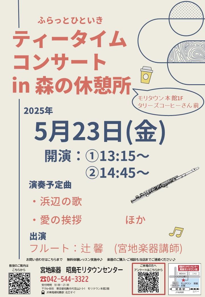 ふらっとひといきティータイムコンサートin森の休憩所