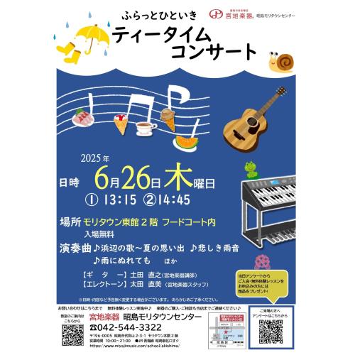ふらっとひといきティータイムコンサート～6月～