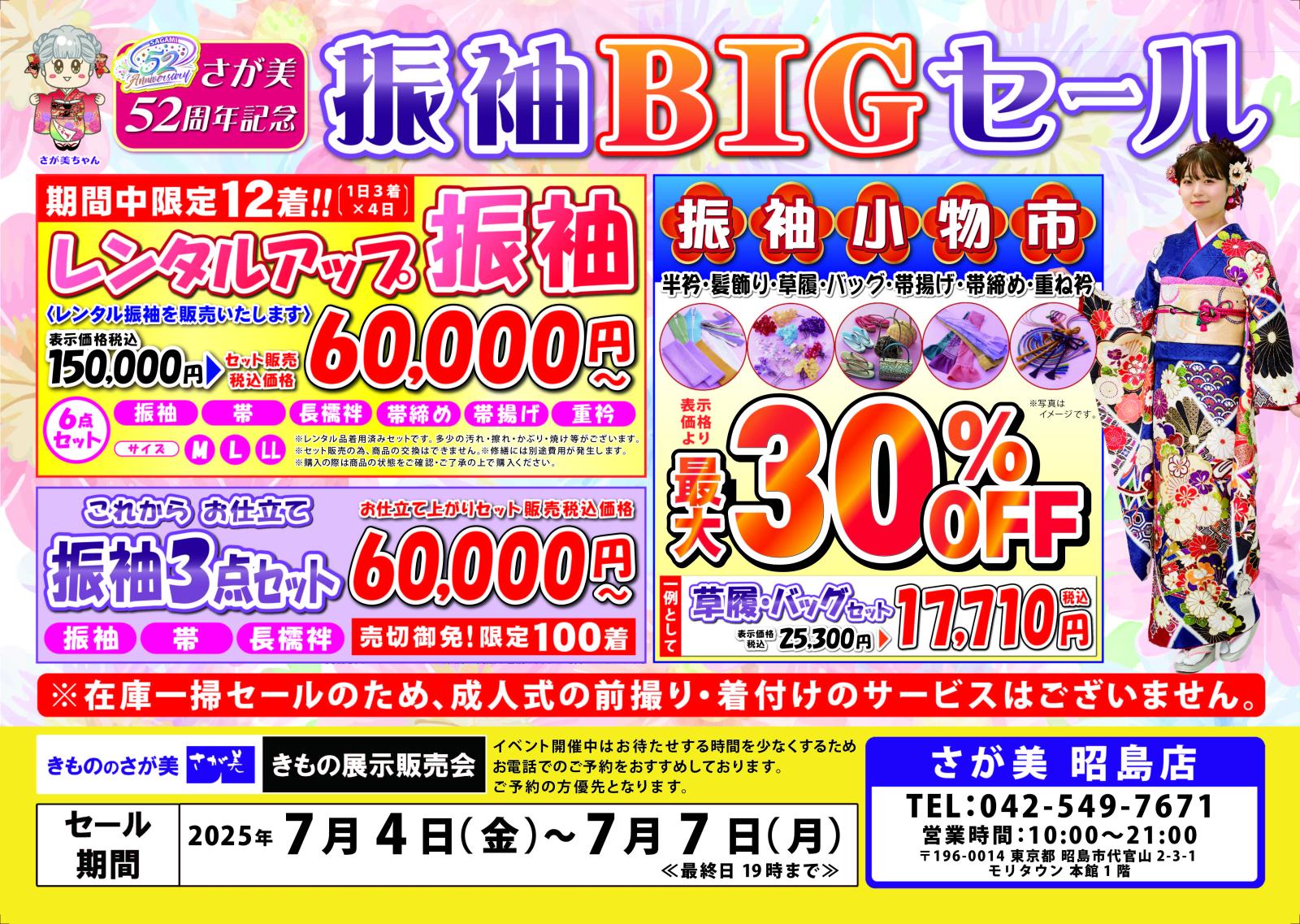 振袖ＢＩＧセール！！　この4日間のみです