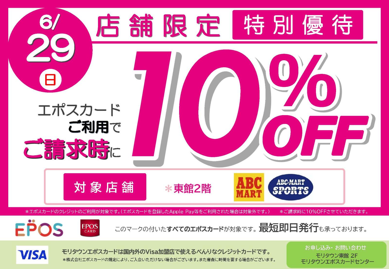 【予告】6月29日（日）店舗限定エポスカード10％OFF！